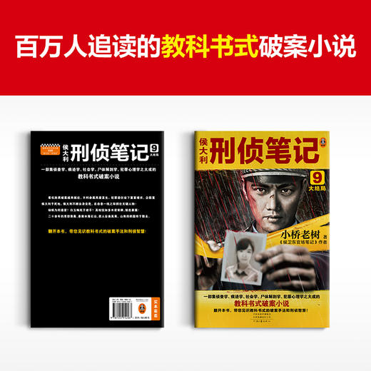 侯大利刑侦笔记9：大结局 小桥老树 教科书式破案小说 商品图1