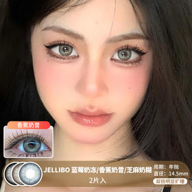 JELLIBO / 蓝莓奶冻/香蕉奶昔/芝麻奶糊 / 年抛美瞳 / 2片入 / 14.5mm / 双倍明显扩瞳显色混血