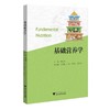 基础营养学 商品缩略图0