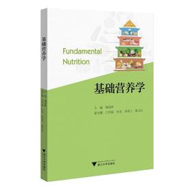 基础营养学