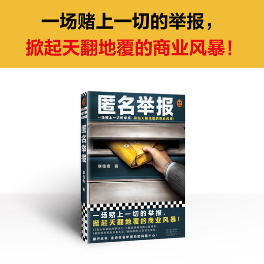匿名举报 一场赌上一切的举报，掀起天翻地覆的商业风暴！ 商品图7