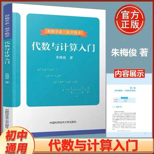 几何与证明入门+代数与计算入门（和数学家一起学数学） 商品图1