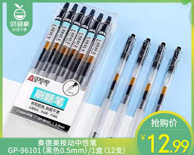 奥德美按动中性笔GP-96101（黑色0.5mm）/1盒（12支）补单专用