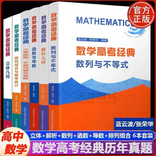 数学高考经典（全套6本） 商品图0