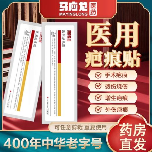 【马应龙医药】医用ba痕贴 商品图0