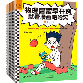 物理启蒙早开窍，就看漫画哈哈笑（全10册）