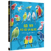 【奇想国】动物视觉大发现  3-6岁 精装 科普百科 商品缩略图0