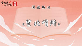 阅读练习：《望北哨所》