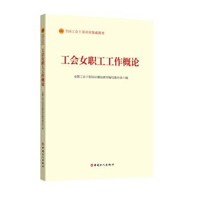 工会女职工工作概论（2023版）
