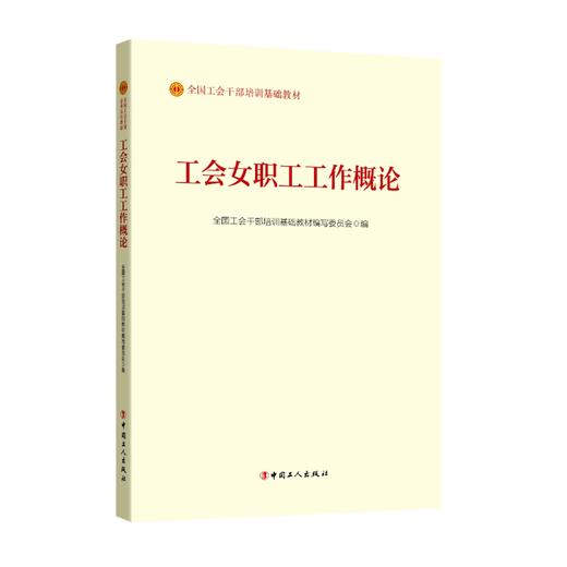 工会女职工工作概论（2023版） 商品图0