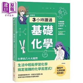 预售 【中商原版】新装版 3小时读通基础化学 港台原版 左卷健男 寺田光宏 山田洋一 世茂