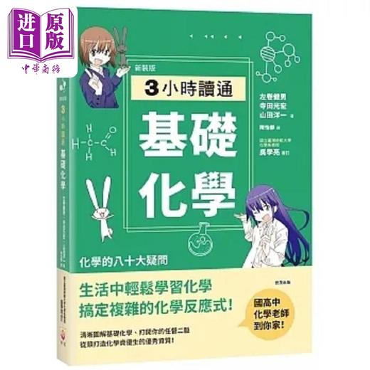 预售 【中商原版】新装版 3小时读通基础化学 港台原版 左卷健男 寺田光宏 山田洋一 世茂 商品图0