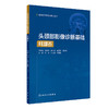 头颈部影像诊断基础 耳部卷 住院医师规范化培训丛书 临床放射科医生入门教材 沙炎 刘兆会 巩若箴 人民卫生出版社9787117327022 商品缩略图1