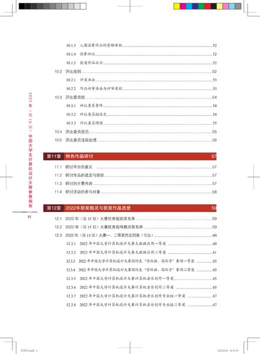 29907-1  2023年(第16届)中国大学生计算机设计大赛参赛指南 商品图5
