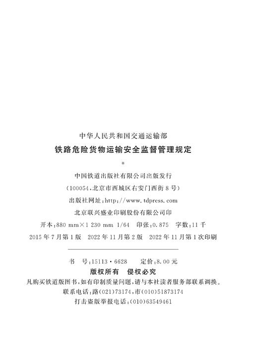 铁路危险货物运输安全监督管理规定（交通运输部令2022年第24号） 商品图1