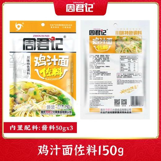 周君记小面佐料150g（50g*3袋） 重庆小面调料多口味 商品图1
