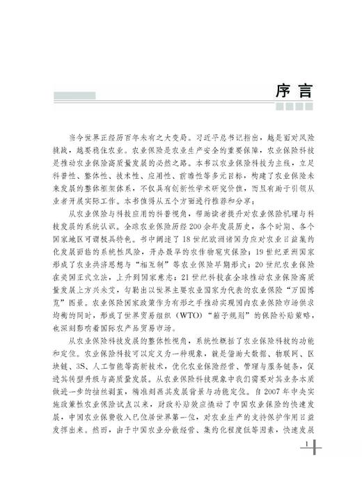农业保险科技进化论【中国农业出版社官方正版】 商品图1