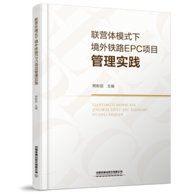 29877-7  联营体模式下境外铁路EPC项目管理实践