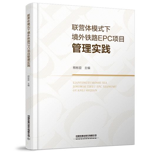 29877-7  联营体模式下境外铁路EPC项目管理实践 商品图0