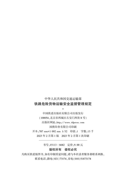 15113.6682铁路危险货物运输安全监督管理规定 商品图2