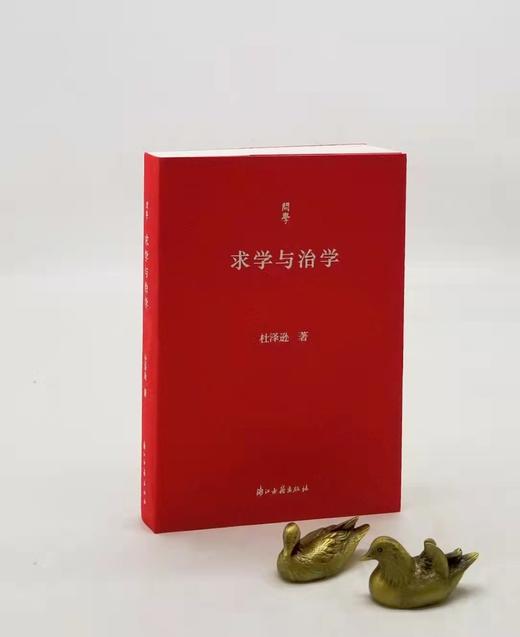 签名本：《求学与治学》，软精装，小32开，杜泽逊著，浙江古籍出版社2021年11月一版一印，318页，定价60，售价58元。 商品图0