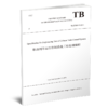 29768-8  铁路列车运行控制系统工程检测规程 TB/T 10437-2021（英文版） 商品缩略图0