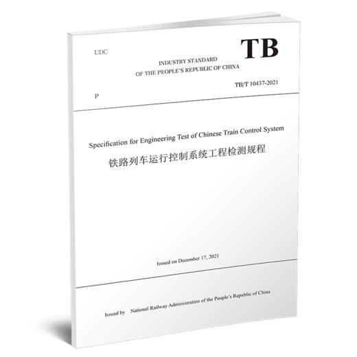 29768-8  铁路列车运行控制系统工程检测规程 TB/T 10437-2021（英文版） 商品图0