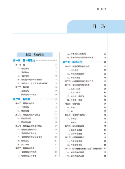 骨骼肌肉运动解剖学 王艳主编 全国中医药高等院校规划教材 供康复治疗学运动康复学等专业用 中国中医药出版社9787513253505 商品图3