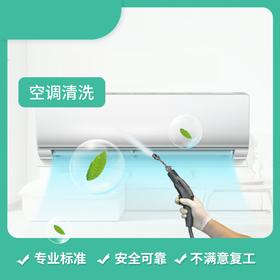 【成都家政】夏日活动：空调清洗 69元/台起 （活动截至:2024年8月31日cd