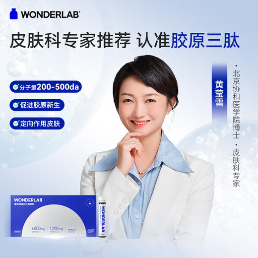 WonderLab 胶原蛋白肽口服液态饮 透明质酸钠小分子肽精华饮品 商品图2