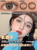 正品日抛 | Yukicon系列乳杏子美瞳 | 直径14.2着色13.3 | 新国货 商品缩略图4