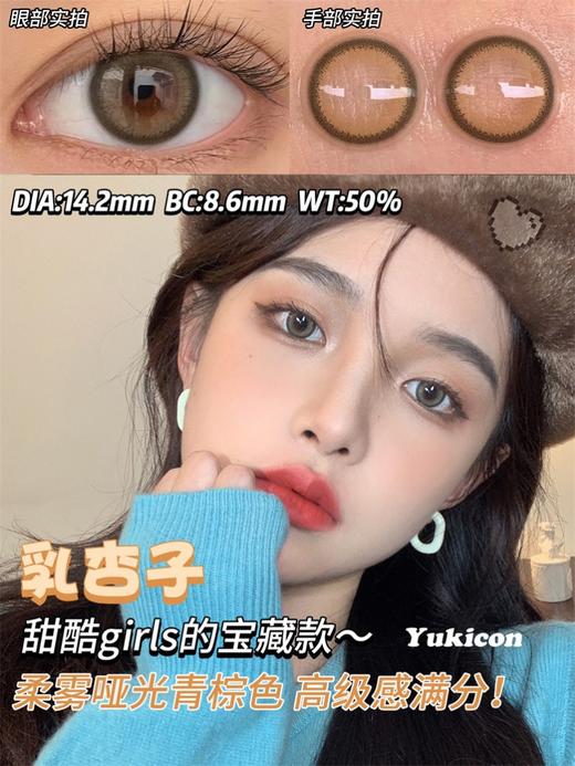 正品日抛 | Yukicon系列乳杏子美瞳 | 直径14.2着色13.3 | 新国货 商品图4