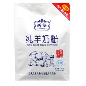 【特产】西蒙羊奶粉350g
