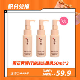 【3.20 积分换】雪花秀顺行泡沫洗面奶50ml*3