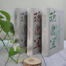 【定制珍藏毛边本】孙康宜作品三册  【布面精装+毛边+3册钤印+纯质纸，仅180套】