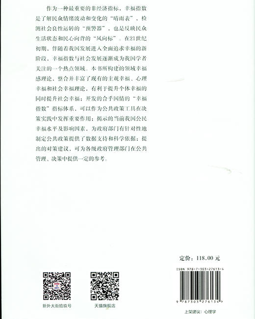 中国人幸福感研究 : 幸福指数指标体系的建构 9787303276134  心理学与社会治理丛书 北京师范大学出版社 商品图2