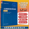 头颈部影像诊断基础 耳部卷 住院医师规范化培训丛书 临床放射科医生入门教材 沙炎 刘兆会 巩若箴 人民卫生出版社9787117327022 商品缩略图0