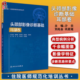 头颈部影像诊断基础 耳部卷 住院医师规范化培训丛书 临床放射科医生入门教材 沙炎 刘兆会 巩若箴 人民卫生出版社9787117327022