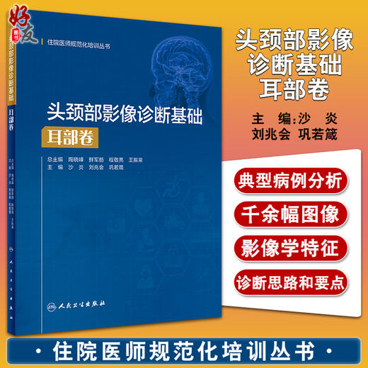 头颈部影像诊断基础 耳部卷 住院医师规范化培训丛书 临床放射科医生入门教材 沙炎 刘兆会 巩若箴 人民卫生出版社9787117327022 商品图0