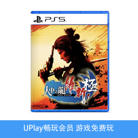 【畅玩卡可租】二手PS5游戏 如龙：维新 极 中文版