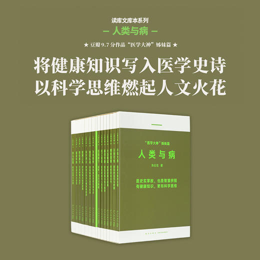 人类与病 青少年科学思维训练  兼容十岁以上少年及成年读者 中国视角下的世界疾病史 “医学大神”姊妹篇 商品图0