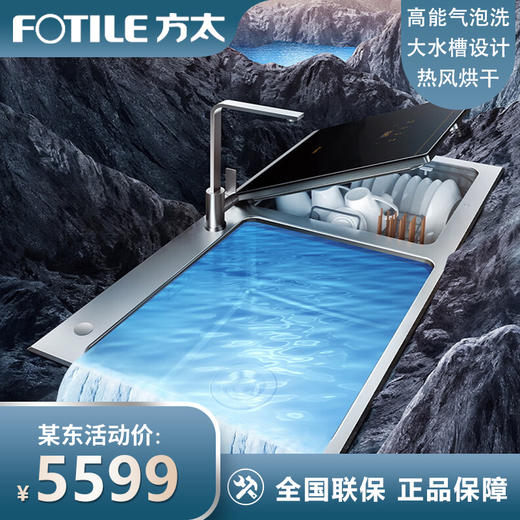 FOTILE方太水槽洗碗机家用 高能气泡洗 升级41升大容量水槽 跨界三合一 加强除菌 洗海鲜果蔬去农残CT03B 下单备注洗碗机位置 商品图0