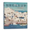如果你住在这里——世界各地的房子(平装版) 商品缩略图0
