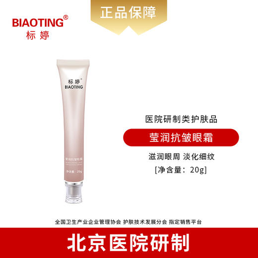 标婷莹润抗皱眼霜 商品图0
