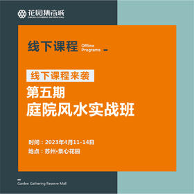 第五期庭院风水实战班、现代简约庭院设计与施工管理特训营、第十八期标准化快速花园营造班、第十二期庭院施工实战班