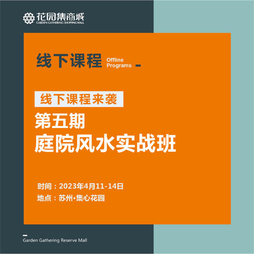 第五期庭院风水实战班、现代简约庭院设计与施工管理特训营、第十八期标准化快速花园营造班、第十二期庭院施工实战班 商品图0