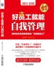 好员工就能自我管理：自主管理教育家、方法学家吴甘霖在出版百万级畅销书《方法总比问题多》后的“十年磨一剑”之作 商品缩略图2