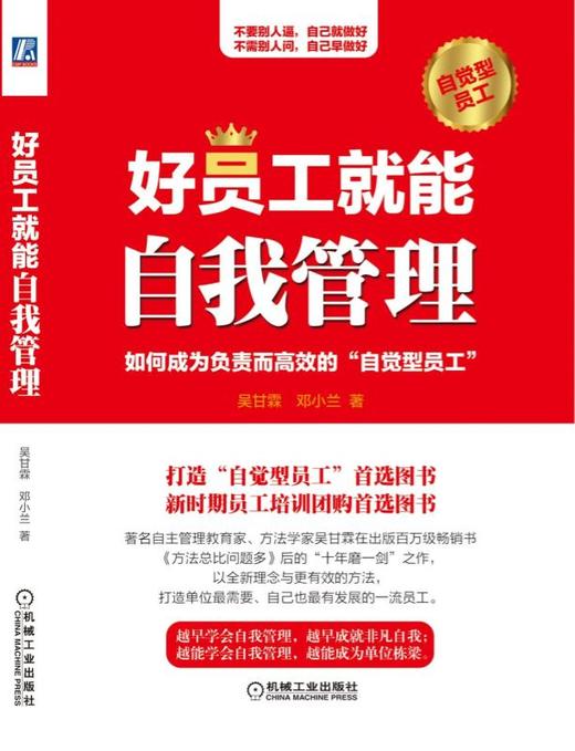 好员工就能自我管理：自主管理教育家、方法学家吴甘霖在出版百万级畅销书《方法总比问题多》后的“十年磨一剑”之作 商品图2