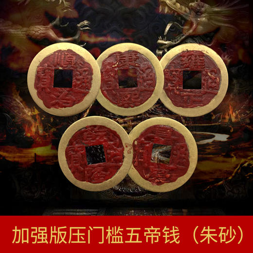 灵机吉品 五帝钱铜钱压门槛 新房大门口卧室门内外 商品图4