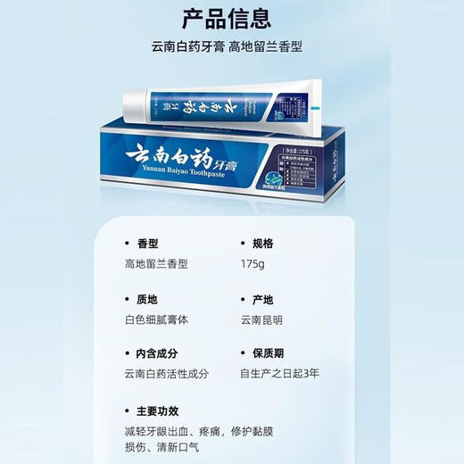 云南白药牙膏(高地留兰香型)175g 商品图1